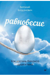 Богданович Виталий Николаевич: Равновесие. Как достичь баланса души и тела