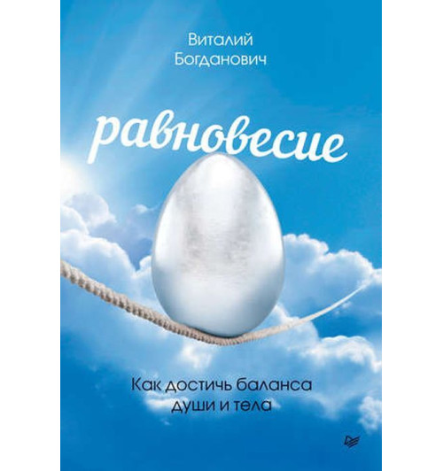 Богданович Виталий Николаевич: Равновесие. Как достичь баланса души и тела