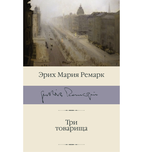 Мария Ремарк: Три товарища (Подарочное издание)