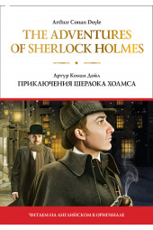 Дойл Артур Конан: The adventures of Sherlock Holmes / Приключения Шерлока Холмса