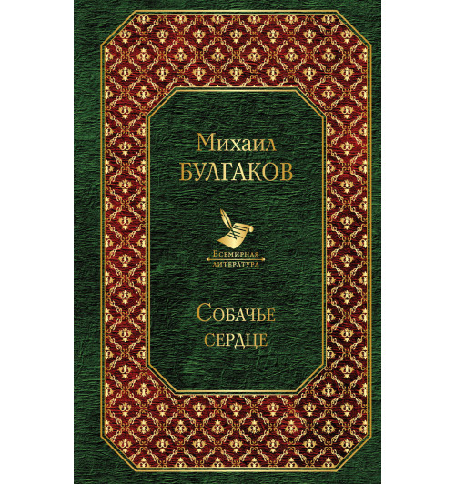 Булгаков Михаил: Собачье сердце-1