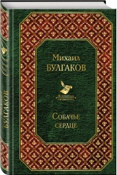 Булгаков Михаил: Собачье сердце