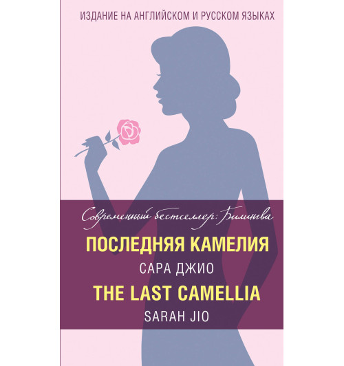 Сара Джио: Последняя камелия / The Last Camellia (На английскоим и русском)-1