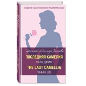 Сара Джио: Последняя камелия / The Last Camellia (На английскоим и русском)