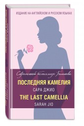 Сара Джио: Последняя камелия / The Last Camellia (На английскоим и русском)