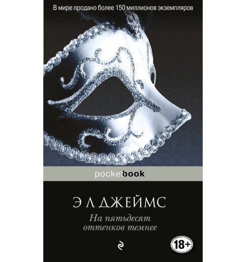 Джеймс Эрика: На пятьдесят оттенков темнее / Fifty Shades Darker Джеймс Эрика: На пятьдесят оттенков темнее / Fifty Shades Darker-1