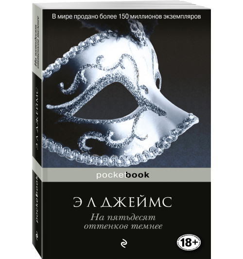 Джеймс Эрика: На пятьдесят оттенков темнее / Fifty Shades Darker