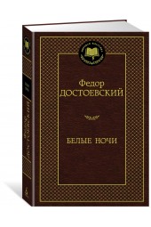 Достоевский Федор: Белые ночи