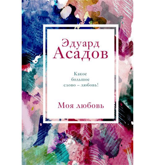 Эдуард Асадов: Моя любовь-1