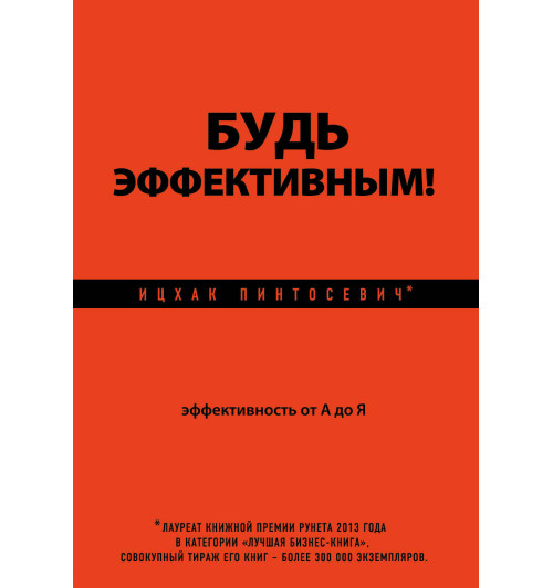 Пинтосевич Ицхак: Будь эффективным! Эффективность от А до Я-1