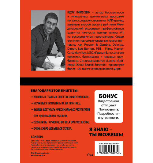Пинтосевич Ицхак: Будь эффективным! Эффективность от А до Я-2