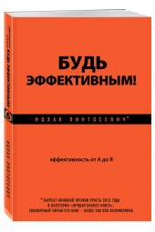 Пинтосевич Ицхак: Будь эффективным! Эффективность от А до Я