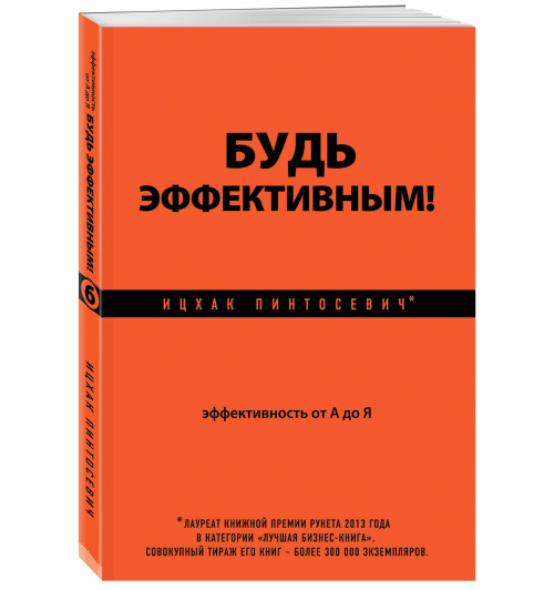 Пинтосевич Ицхак: Будь эффективным! Эффективность от А до Я