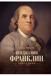 Уолтер Айзексон: Бенджамин Франклин. Биография (AB)