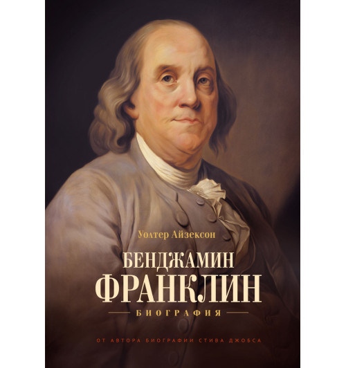 Уолтер Айзексон: Бенджамин Франклин. Биография (AB)