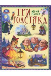 Олеша Юрий Карлович: Три толстяка