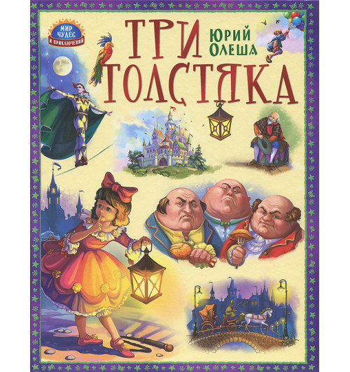 Олеша Юрий Карлович: Три толстяка