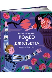 Медина Мелисса: "Ромео и Джульетта" Уильяма Шекспира ( Версия для детей)