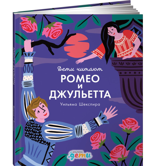 Медина Мелисса: "Ромео и Джульетта" Уильяма Шекспира ( Версия для детей)