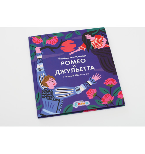 Медина Мелисса: "Ромео и Джульетта" Уильяма Шекспира ( Версия для детей)-5