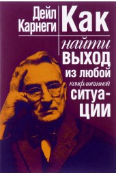 Карнеги Дейл: Как найти выход из любой конфликтной ситуации