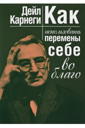 Карнеги Дейл: Как использовать перемены себе во благо