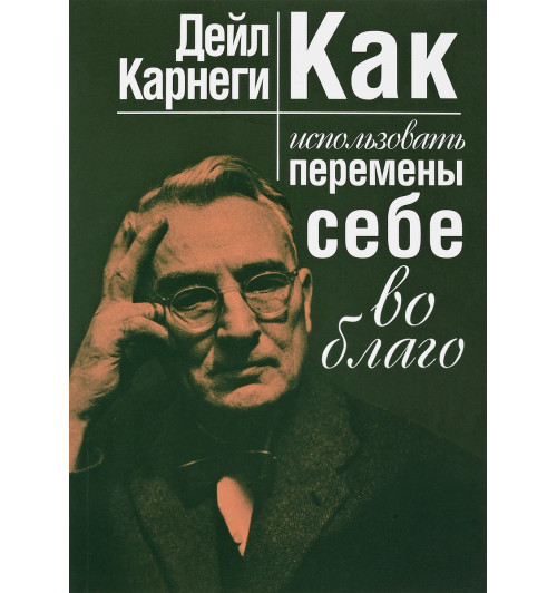 Карнеги Дейл: Как использовать перемены себе во благо