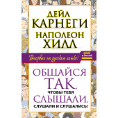 Хилл, Карнеги: Общайся так, чтобы тебя слышали, слушали и слушались!