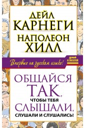 Хилл, Карнеги: Общайся так, чтобы тебя слышали, слушали и слушались!