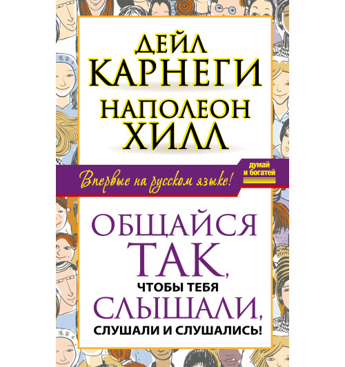 Хилл, Карнеги: Общайся так, чтобы тебя слышали, слушали и слушались!