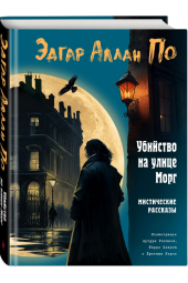 Эдгар По: Убийство на улице Морг. Мистические рассказы