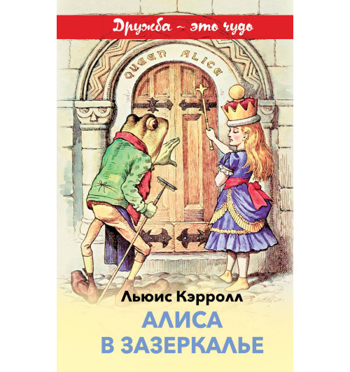Кэрролл Льюис: Алиса в Зазеркалье Кэрролл Льюис: Алиса в Зазеркалье-1