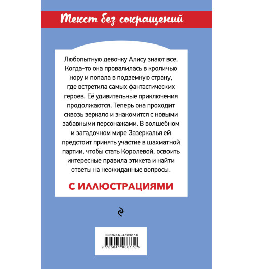 Кэрролл Льюис: Алиса в Зазеркалье Кэрролл Льюис: Алиса в Зазеркалье-2