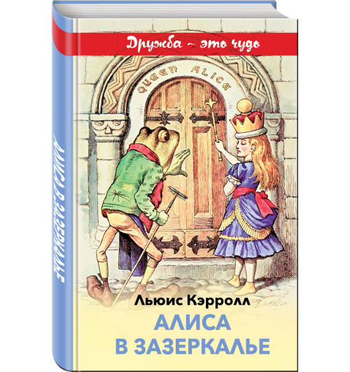 Кэрролл Льюис: Алиса в Зазеркалье