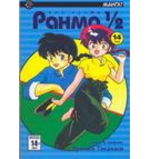 Румико Такахаси: Ранма 1/2. В 38 томах. Том 14 Румико Такахаси: Ранма 1/2. В 38 томах. Том 14-1