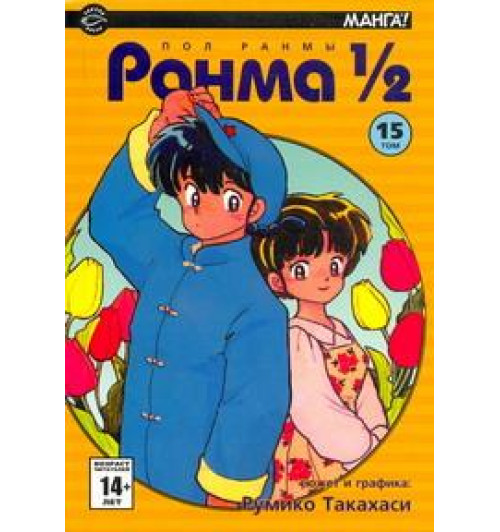 Румико Такахаси: Ранма 1/2. В 38 томах. Том 15-1