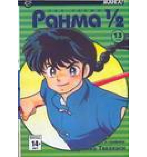 Румико Такахаси: Ранма 1/2. В 38 томах. Том 13-1