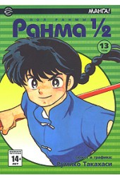 Румико Такахаси: Ранма 1/2. В 38 томах. Том 13