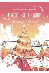 Полярный Александр: Снежная сказка (утренняя)