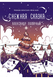 Полярный Александр: Снежная сказка (вечерняя) 