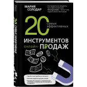 Солодар Мария Александровна: 20 самых эффективных инструментов онлайн-продаж