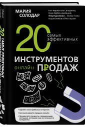 Солодар Мария Александровна: 20 самых эффективных инструментов онлайн-продаж