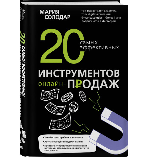 Солодар Мария Александровна: 20 самых эффективных инструментов онлайн-продаж