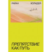 Холидей Райан: Препятствие как путь