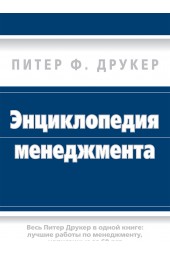 Друкер Питер Фердинанд: Энциклопедия менеджмента