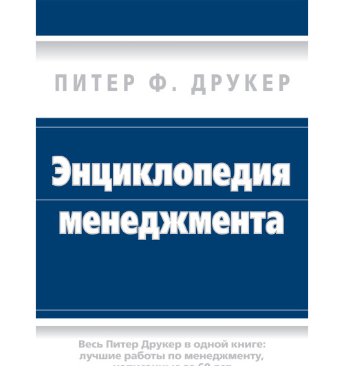 Друкер Питер Фердинанд: Энциклопедия менеджмента