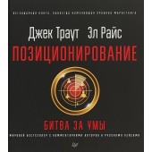 Райс Эл: Позиционирование. Битва за умы. Новое издание (ИЦ)