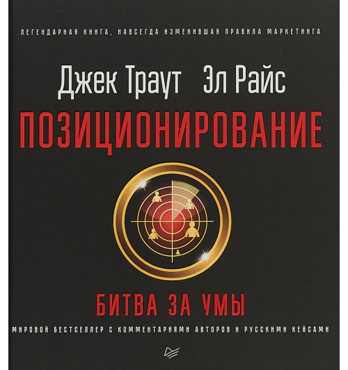 Райс Эл: Позиционирование. Битва за умы. Новое издание (ИЦ)