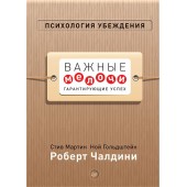 Чалдини Роберт: Психология убеждения. Важные мелочи, гарантирующие успех