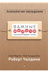 Чалдини Роберт: Психология убеждения. Важные мелочи, гарантирующие успех